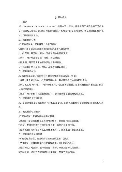 jis密封标准