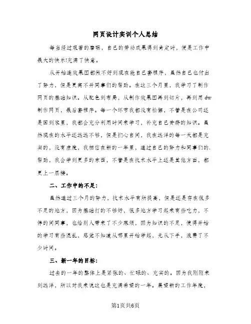 2024年网页设计实训个人总结（四篇）