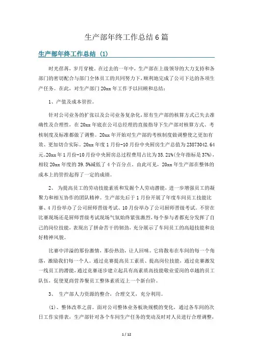 生产部年终工作总结6篇