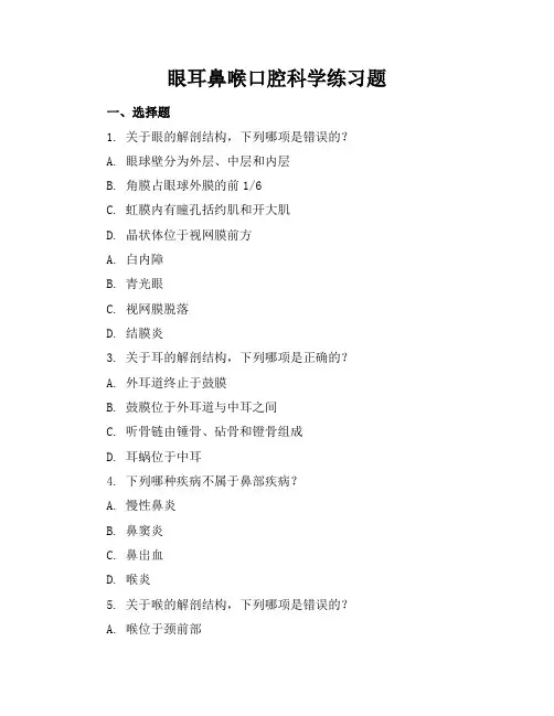 眼耳鼻喉口腔科学练习题
