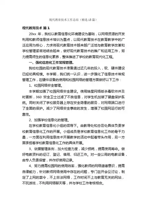 现代教育技术工作总结（精选15篇）