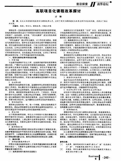 高职项目化课程改革探讨