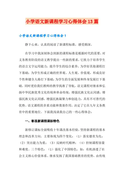 小学语文新课程学习心得体会13篇