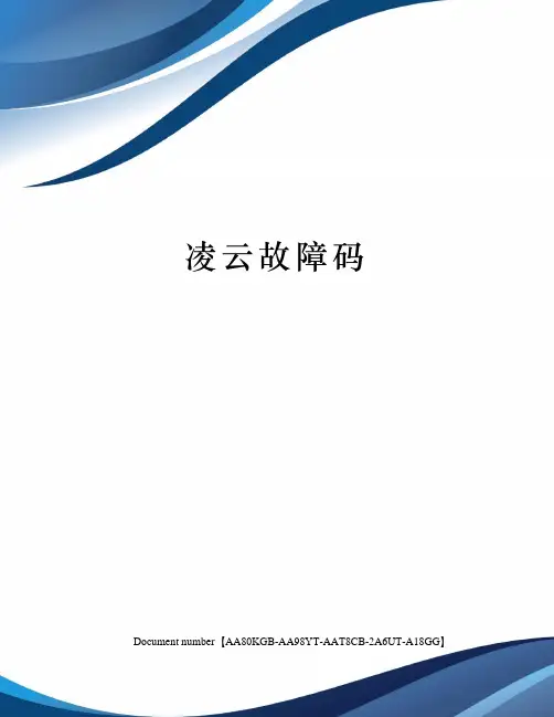 凌云故障码修订稿