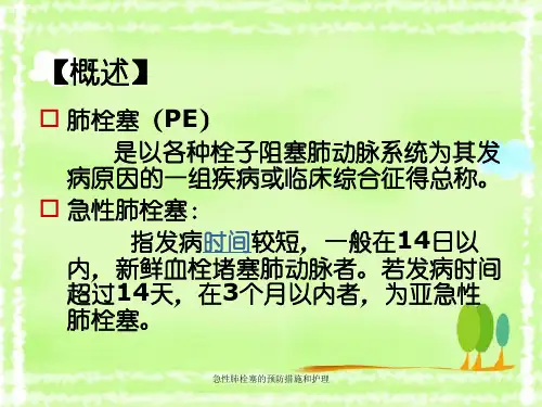 急性肺栓塞的预防措施和护理【46页】