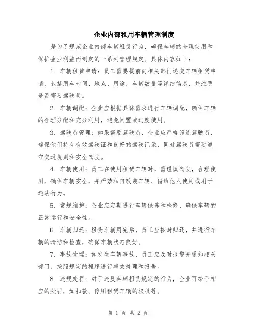 企业内部租用车辆管理制度