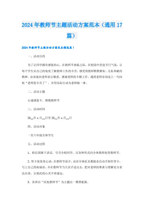 2024年教师节主题活动方案范本(通用17篇).doc