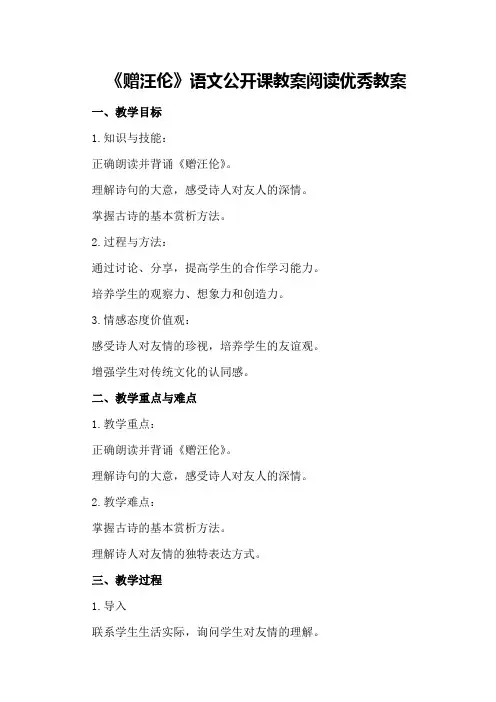 五年级下《赠汪伦》语文公开课教案阅读优秀教案