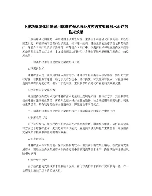下肢动脉硬化闭塞采用球囊扩张术与经皮腔内支架成形术治疗的临床效果