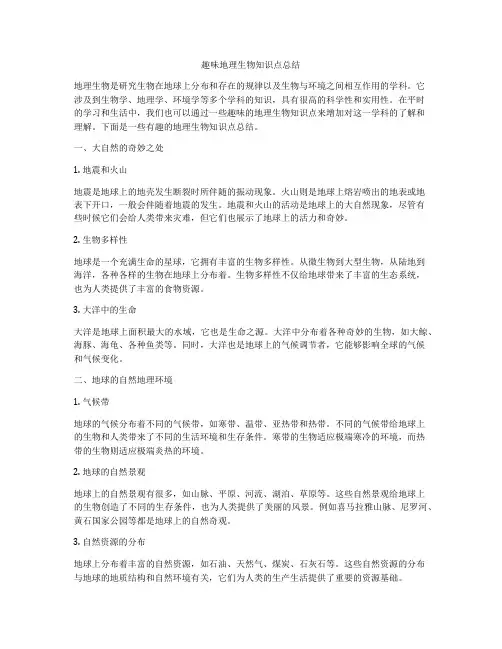趣味地理生物知识点总结