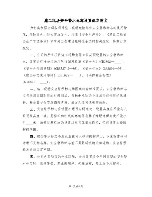施工现场安全警示标志设置规定范文(2篇)