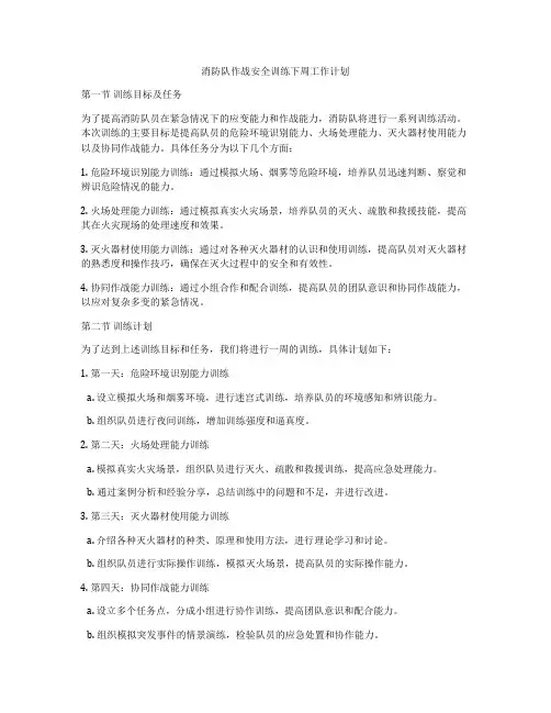 消防队作战安全训练下周工作计划