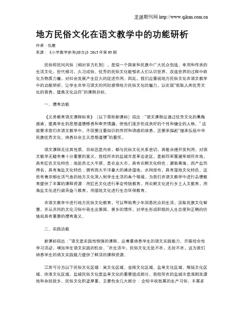 地方民俗文化在语文教学中的功能研析