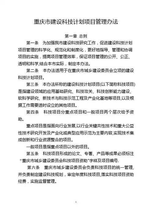 重庆市建设科技计划项目管理办法