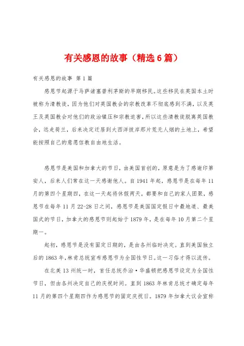 有关感恩的故事(精选6篇)