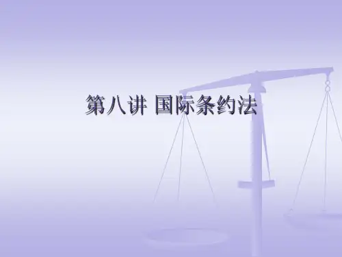 国际条约法