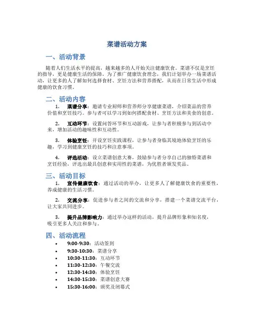 菜谱活动方案