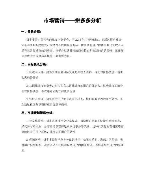市场营销——拼多多分析