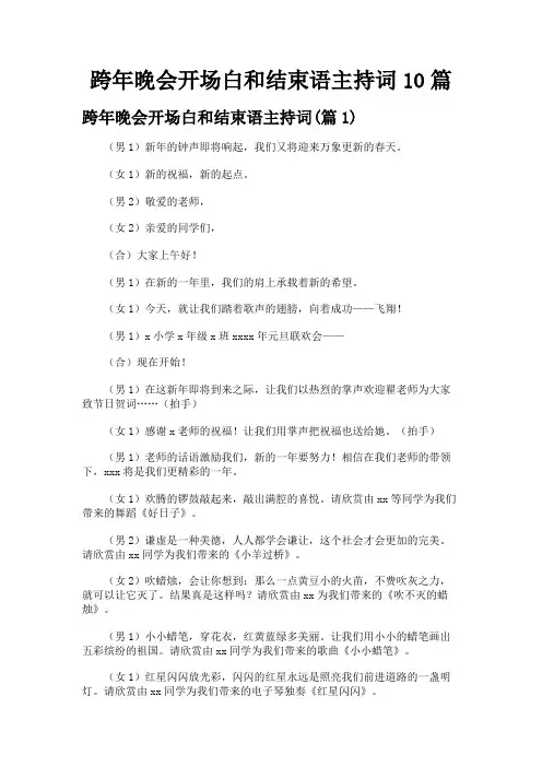跨年晚会开场白和结束语主持词10篇