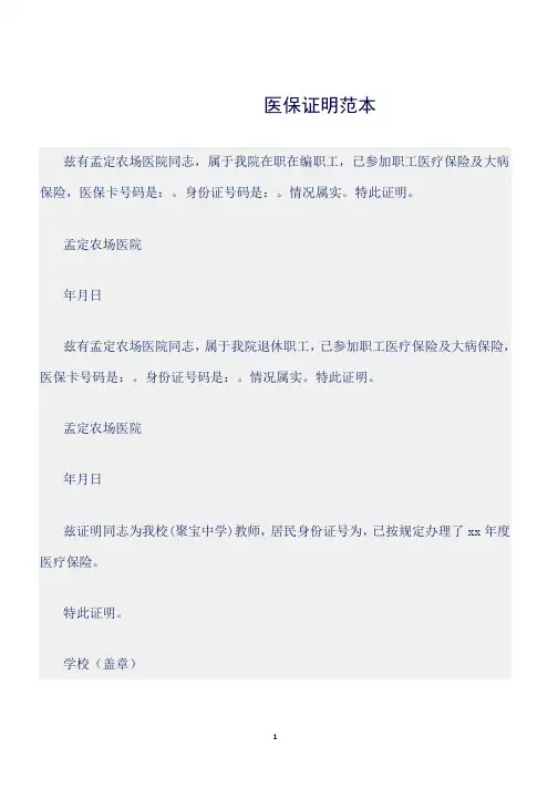 (证明)医保证明范本