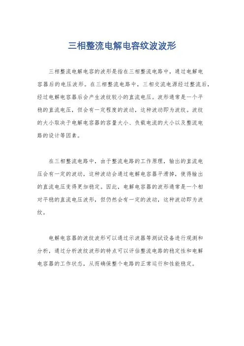 三相整流电解电容纹波波形