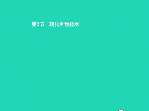 八年级生物下册 25.2 现代生物技术课件 (新版)北师大