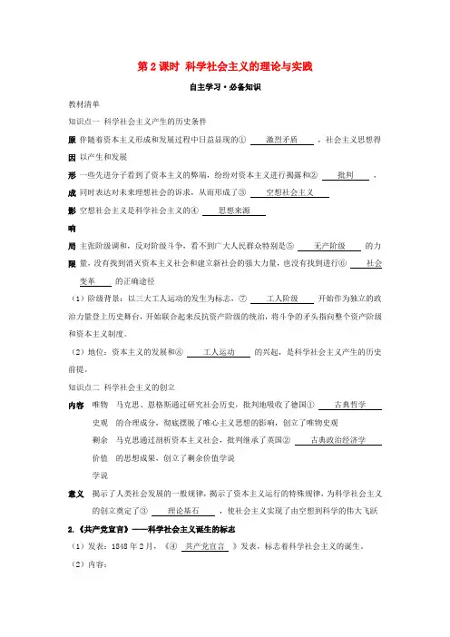 新教材高中政治第一课社会主义从空想到科学从理论到实践的发展第2课时科学社会主义的理论与实践学案必修1