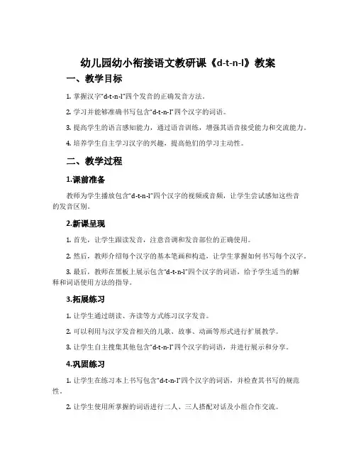 幼儿园幼小衔接语文教研课《d-t-n-l》教案