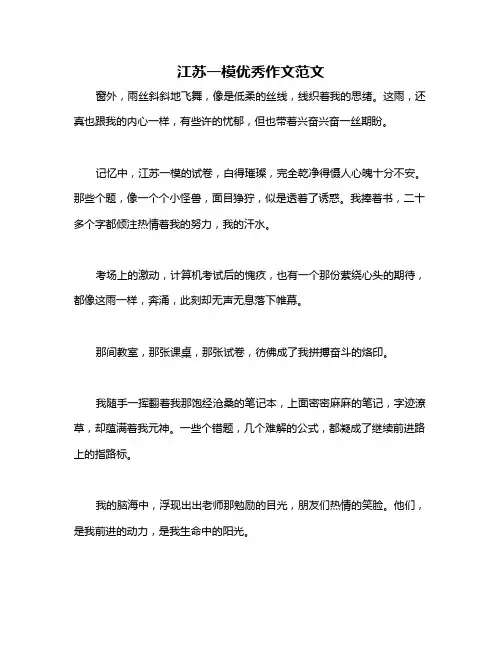 江苏一模优秀作文范文