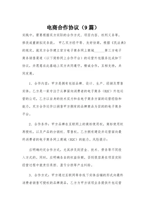 电商合作协议(9篇)