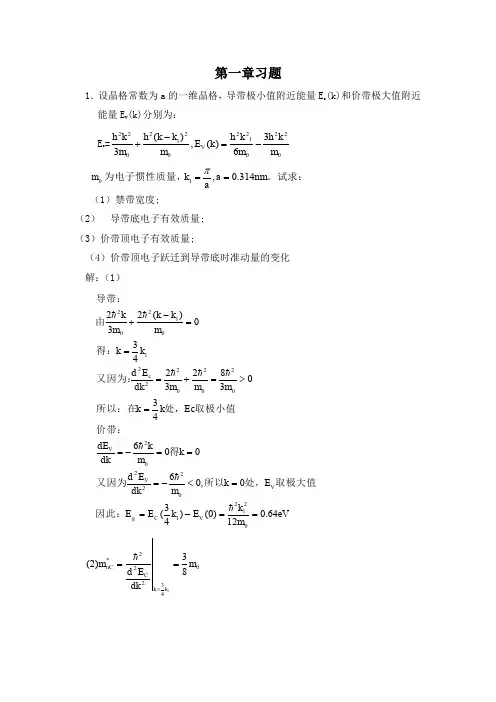 半导体物理学(刘恩科)第七版-完整课后题答案)