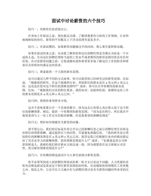 面试中讨论薪资的六个技巧让你谈出好工资