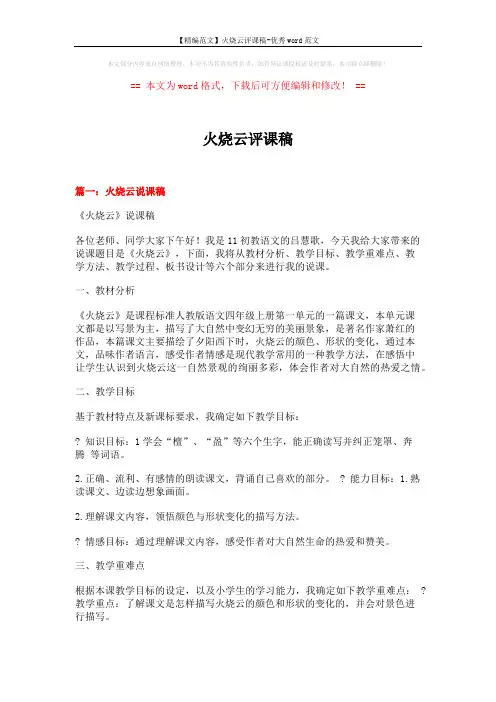 【精编范文】火烧云评课稿-优秀word范文 (15页)