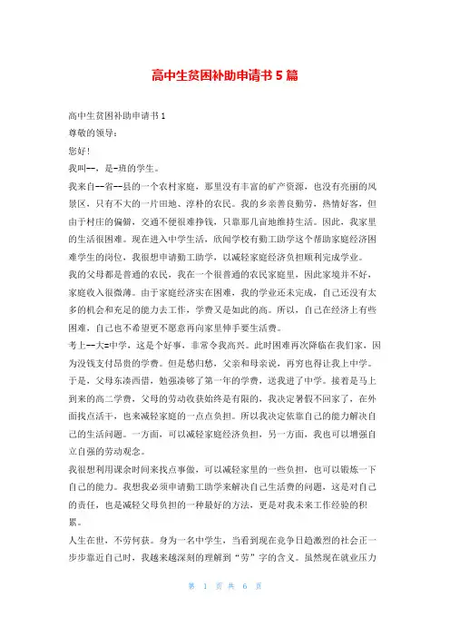 高中生贫困补助申请书5篇