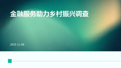 关于金融服务助力乡村振兴的调查