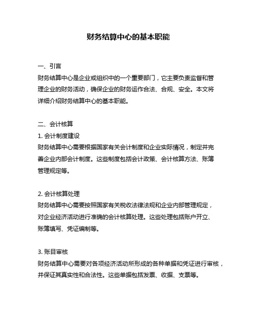 财务结算中心的基本职能