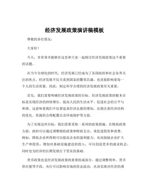 经济发展政策演讲稿模板