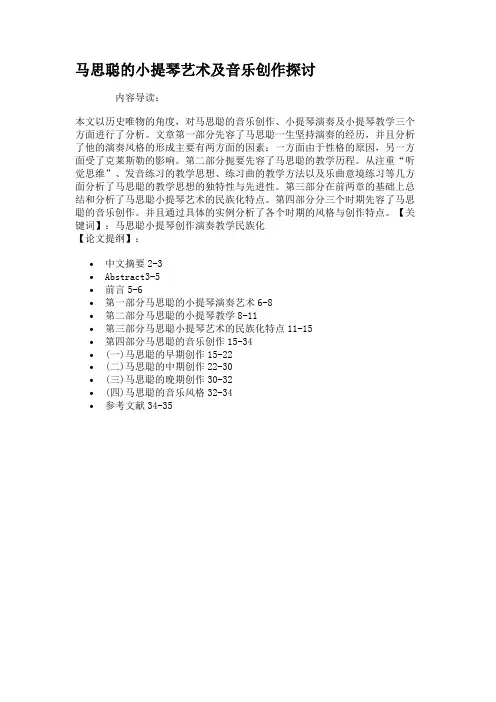 马思聪的小提琴艺术及音乐创作探讨.