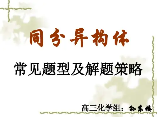 同分异构体题型及解法