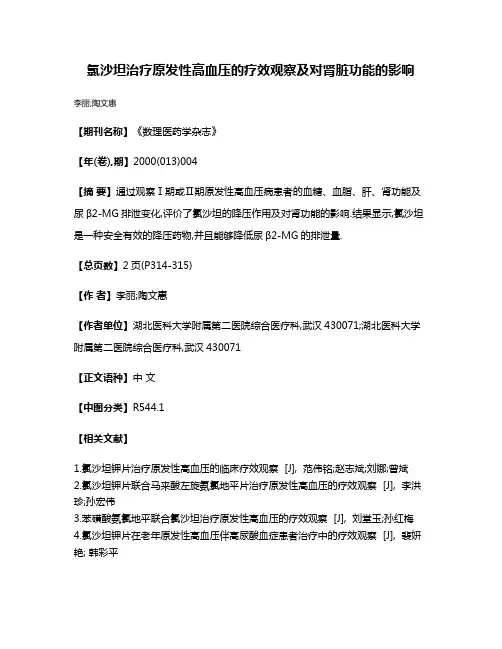 氯沙坦治疗原发性高血压的疗效观察及对肾脏功能的影响