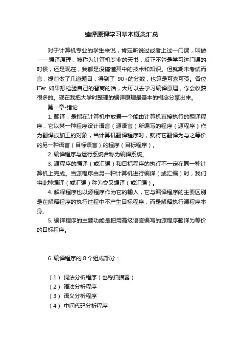 编译原理学习基本概念汇总