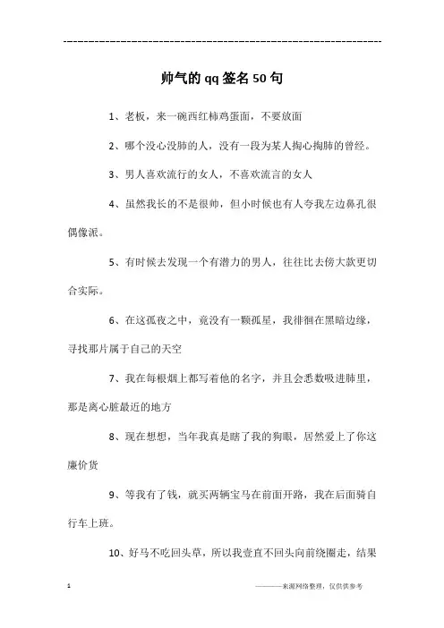 帅气的qq签名50句