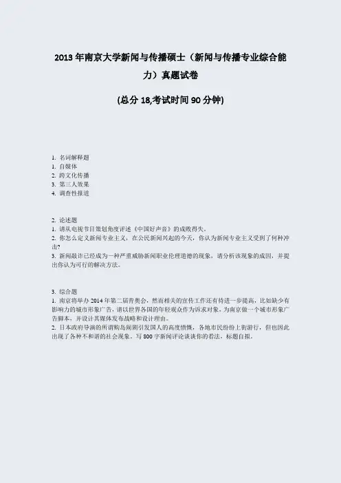 2013年南京大学新闻与传播硕士新闻与传播专业综合能力真题试卷_真题-无答案