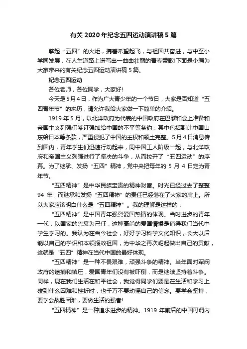 有关2020年纪念五四运动演讲稿5篇