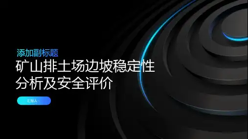 矿山排土场边坡稳定性分析及安全评价