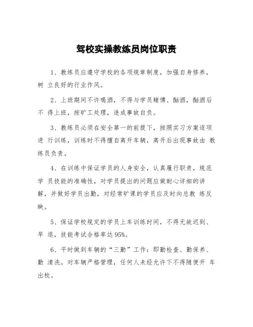驾校实操教练员岗位职责
