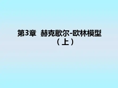 第3章 赫克歇尔-欧林模型(上)