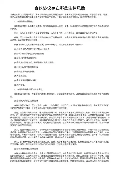 合伙协议存在哪些法律风险
