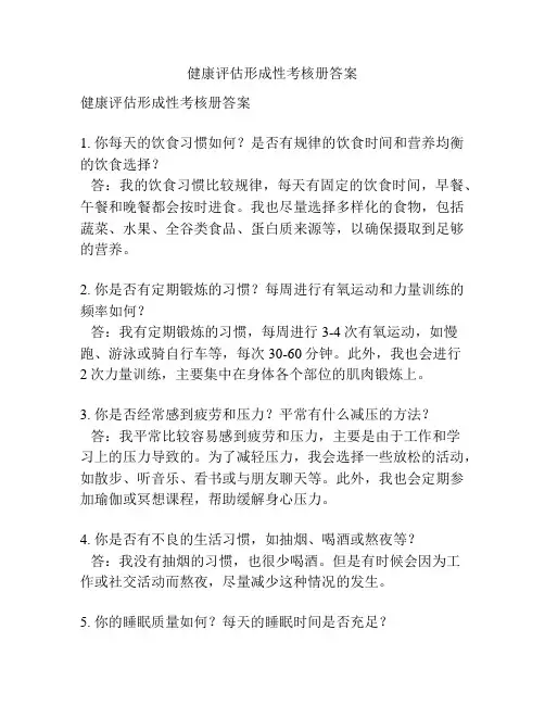 健康评估形成性考核册答案