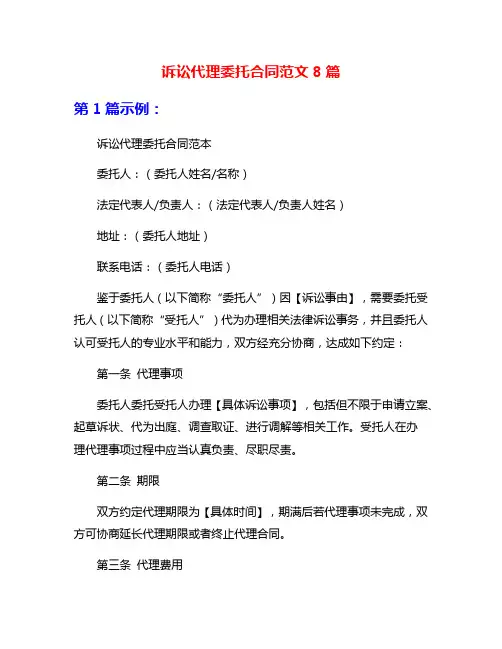 诉讼代理委托合同范文8篇